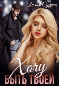 Хочу быть твоей... - Лилия Сурина - Читать книги онлайн | Слушать аудиокниги онлайн | Электронная библиотека books-lib.com