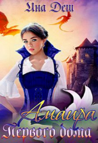 Амаира Первого дома - Ина Деш - Читать книги онлайн | Слушать аудиокниги онлайн | Электронная библиотека books-lib.com