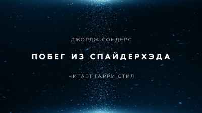 Сондерс Джордж - Побег из Спайдерхеда - Читать книги онлайн | Слушать аудиокниги онлайн | Электронная библиотека books-lib.com
