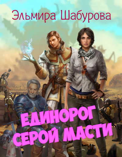 Шабурова Эльмира - Единорог серой масти - Читать книги онлайн | Слушать аудиокниги онлайн | Электронная библиотека books-lib.com