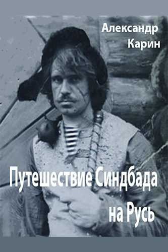Карин Александр - Путешествие Синдбада на Русь - Читать книги онлайн | Слушать аудиокниги онлайн | Электронная библиотека books-lib.com