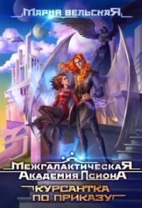 Курсантка по приказу - Мария Вельская - Читать книги онлайн | Слушать аудиокниги онлайн | Электронная библиотека books-lib.com