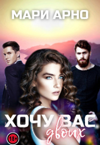 Хочу вас двоих - Мари Арно - Читать книги онлайн | Слушать аудиокниги онлайн | Электронная библиотека books-lib.com