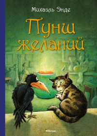 Пунш желаний - Михаэль Андреас Гельмут Энде - Читать книги онлайн | Слушать аудиокниги онлайн | Электронная библиотека books-lib.com
