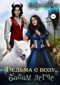 Ведьма с возу, бабам легче - Анна Киса - Читать книги онлайн | Слушать аудиокниги онлайн | Электронная библиотека books-lib.com