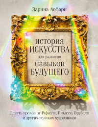 История искусства для развития навыков будущего. Девять уроков от Рафаэля, Пикассо, Врубеля и других великих художников - Зарина Асфари - Читать книги онлайн | Слушать аудиокниги онлайн | Электронная библиотека books-lib.com