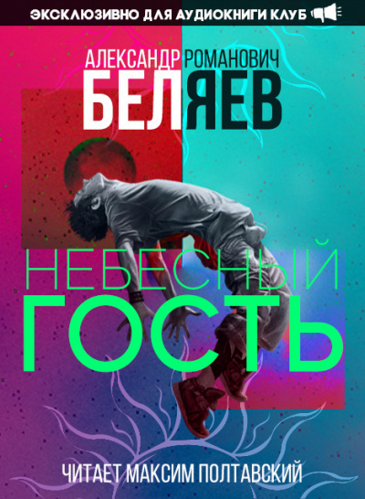 Беляев Александр - Небесный гость - Читать книги онлайн | Слушать аудиокниги онлайн | Электронная библиотека books-lib.com