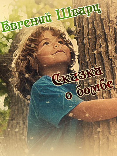 Шварц Евгений - Сказка о бомбе - Читать книги онлайн | Слушать аудиокниги онлайн | Электронная библиотека books-lib.com