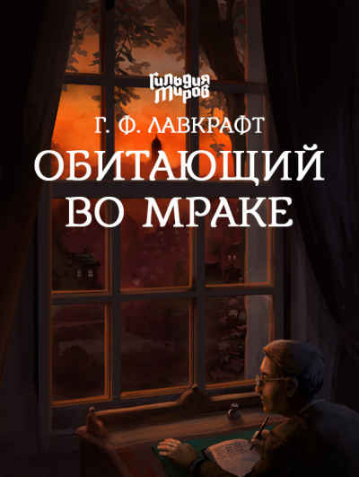 Лавкрафт Говард - Обитающий во мраке - Читать книги онлайн | Слушать аудиокниги онлайн | Электронная библиотека books-lib.com