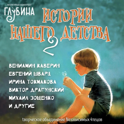 Истории нашего детства - 2 - Читать книги онлайн | Слушать аудиокниги онлайн | Электронная библиотека books-lib.com