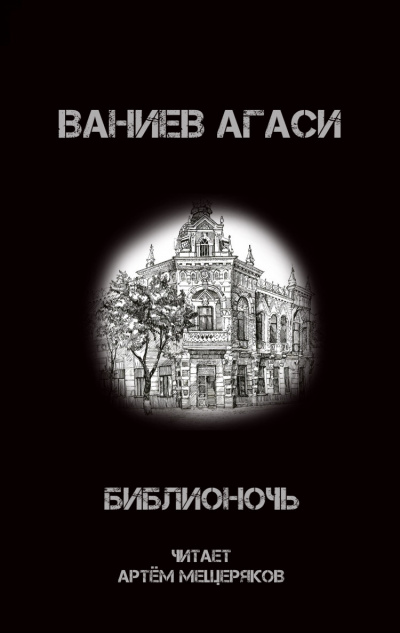 Ваниев Агаси - Библионочь - Читать книги онлайн | Слушать аудиокниги онлайн | Электронная библиотека books-lib.com