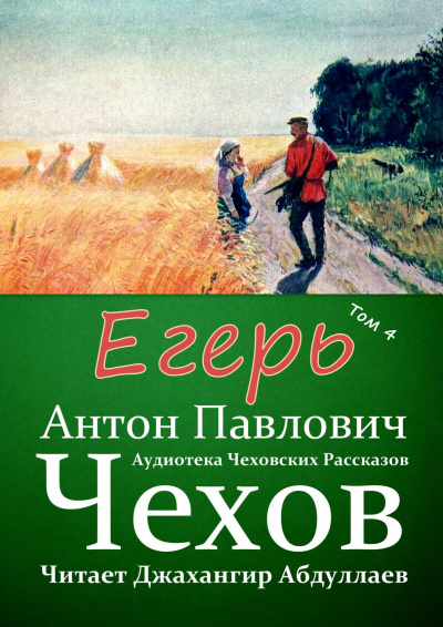 Чехов Антон - Егерь - Читать книги онлайн | Слушать аудиокниги онлайн | Электронная библиотека books-lib.com