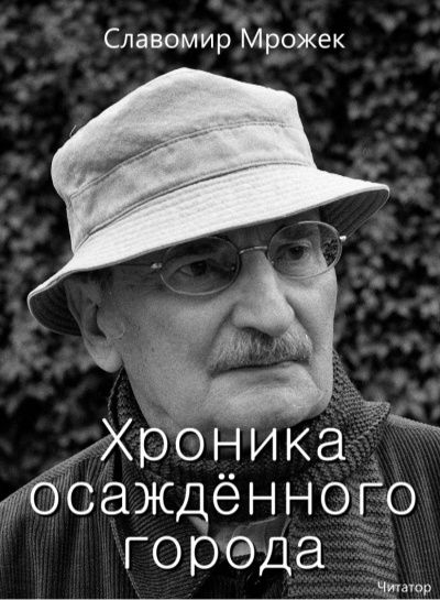 Мрожек Славомир - Хроника осаждённого города - Читать книги онлайн | Слушать аудиокниги онлайн | Электронная библиотека books-lib.com