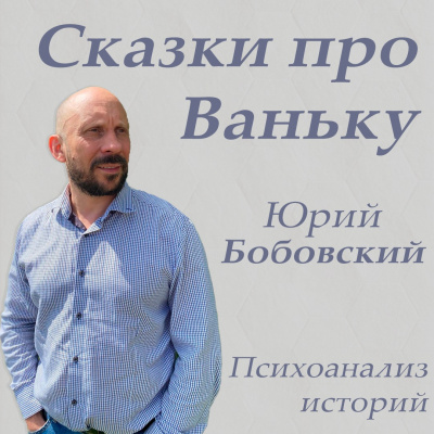 Сказки про Ваньку - Читать книги онлайн | Слушать аудиокниги онлайн | Электронная библиотека books-lib.com