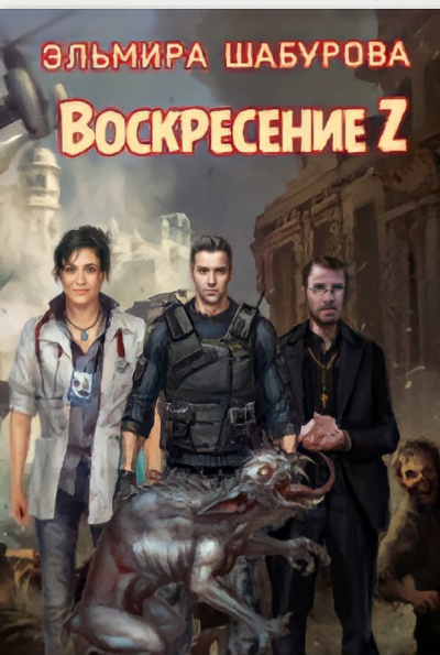 Шабурова Эльмира - Воскресенье Z - Читать книги онлайн | Слушать аудиокниги онлайн | Электронная библиотека books-lib.com