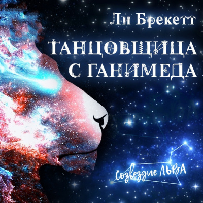 Брэкетт Ли - Танцовщица с Ганимеда - Читать книги онлайн | Слушать аудиокниги онлайн | Электронная библиотека books-lib.com