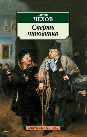 Чехов Антон - Смерть чиновника - Читать книги онлайн | Слушать аудиокниги онлайн | Электронная библиотека books-lib.com