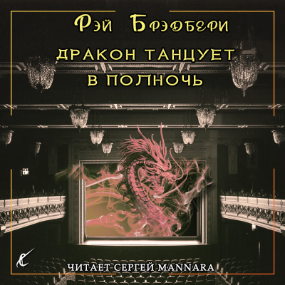 Брэдбери Рэй - Дракон танцует в полночь - Читать книги онлайн | Слушать аудиокниги онлайн | Электронная библиотека books-lib.com