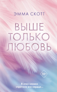 Выше только любовь - Эмма Скотт - Читать книги онлайн | Слушать аудиокниги онлайн | Электронная библиотека books-lib.com