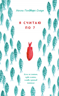 Я считаю по 7 - Голдберг Слоун Холли - Читать книги онлайн | Слушать аудиокниги онлайн | Электронная библиотека books-lib.com
