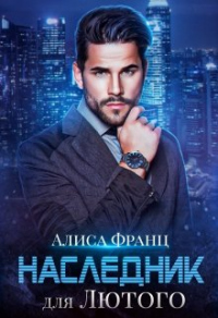Наследник для Лютого - Алиса Франц - Читать книги онлайн | Слушать аудиокниги онлайн | Электронная библиотека books-lib.com