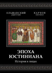 Эпоха Юстиниана. История в лицах - Дмитрий Ольшанский - Читать книги онлайн | Слушать аудиокниги онлайн | Электронная библиотека books-lib.com