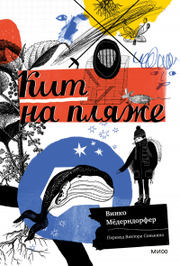 Кит на пляже - Винко Мёдерндорфер - Читать книги онлайн | Слушать аудиокниги онлайн | Электронная библиотека books-lib.com