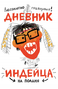 Абсолютно правдивый дневник индейца на полдня - Шерман Алекси - Читать книги онлайн | Слушать аудиокниги онлайн | Электронная библиотека books-lib.com