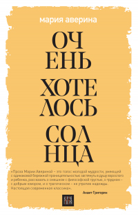 Очень хотелось солнца - Мария Аверина - Читать книги онлайн | Слушать аудиокниги онлайн | Электронная библиотека books-lib.com