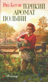 Терпкий аромат полыни - Риз Боуэн - Читать книги онлайн | Слушать аудиокниги онлайн | Электронная библиотека books-lib.com