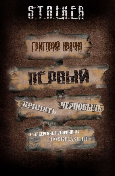 Крячко Григорий - Первый - Читать книги онлайн | Слушать аудиокниги онлайн | Электронная библиотека books-lib.com