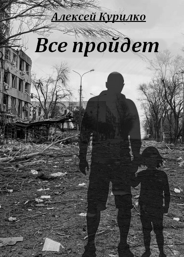 Курилко Алексей - Все пройдет - Читать книги онлайн | Слушать аудиокниги онлайн | Электронная библиотека books-lib.com