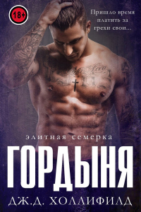 Гордыня - Дж.Д. Холлифилд - Читать книги онлайн | Слушать аудиокниги онлайн | Электронная библиотека books-lib.com