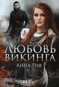 Любовь Викинга - Анна Ривн - Читать книги онлайн | Слушать аудиокниги онлайн | Электронная библиотека books-lib.com