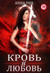 Кровь и любовь - Анна Ривн - Читать книги онлайн | Слушать аудиокниги онлайн | Электронная библиотека books-lib.com