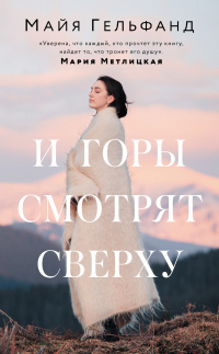 И горы смотрят сверху - Майя Гельфанд - Читать книги онлайн | Слушать аудиокниги онлайн | Электронная библиотека books-lib.com