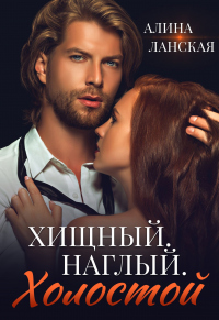 Хищный. Наглый. Холостой - Алина Ланская - Читать книги онлайн | Слушать аудиокниги онлайн | Электронная библиотека books-lib.com