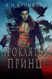 Проклятый принц - К. Н. Кроуфорд - Читать книги онлайн | Слушать аудиокниги онлайн | Электронная библиотека books-lib.com