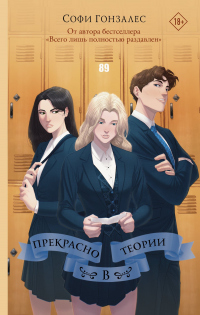 Прекрасно в теории - Софи Гонзалес - Читать книги онлайн | Слушать аудиокниги онлайн | Электронная библиотека books-lib.com