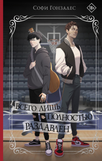 Всего лишь полностью раздавлен - Софи Гонзалес - Читать книги онлайн | Слушать аудиокниги онлайн | Электронная библиотека books-lib.com