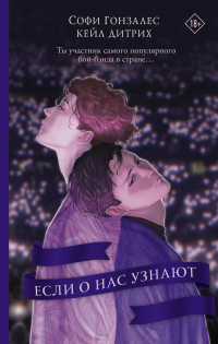 Если о нас узнают - Софи Гонзалес - Читать книги онлайн | Слушать аудиокниги онлайн | Электронная библиотека books-lib.com