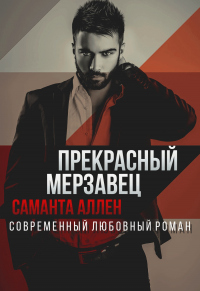 Прекрасный мерзавец - Саманта Аллен - Читать книги онлайн | Слушать аудиокниги онлайн | Электронная библиотека books-lib.com