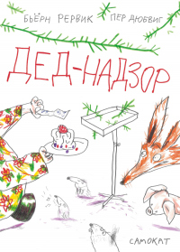 Дед-Надзор - Бьёрн Рёрвик - Читать книги онлайн | Слушать аудиокниги онлайн | Электронная библиотека books-lib.com