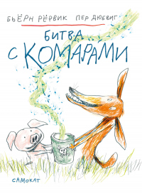 Битва с комарами - Бьёрн Рёрвик - Читать книги онлайн | Слушать аудиокниги онлайн | Электронная библиотека books-lib.com