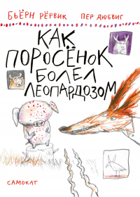 Как Поросёнок болел леопардозом - Бьёрн Рёрвик - Читать книги онлайн | Слушать аудиокниги онлайн | Электронная библиотека books-lib.com