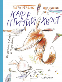 Кафе «Птичий хвост» - Бьёрн Рёрвик - Читать книги онлайн | Слушать аудиокниги онлайн | Электронная библиотека books-lib.com