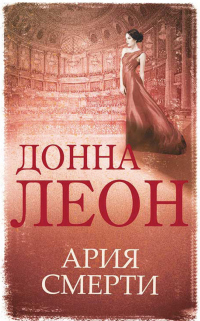 Ария смерти - Донна Леон - Читать книги онлайн | Слушать аудиокниги онлайн | Электронная библиотека books-lib.com