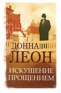 Искушение прощением - Донна Леон - Читать книги онлайн | Слушать аудиокниги онлайн | Электронная библиотека books-lib.com