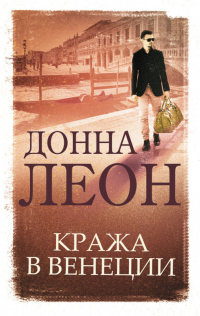 Кража в Венеции - Донна Леон - Читать книги онлайн | Слушать аудиокниги онлайн | Электронная библиотека books-lib.com