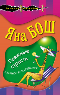 Пляжные страсти - Яна Бош - Читать книги онлайн | Слушать аудиокниги онлайн | Электронная библиотека books-lib.com